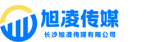 长沙旭凌传媒有限公司